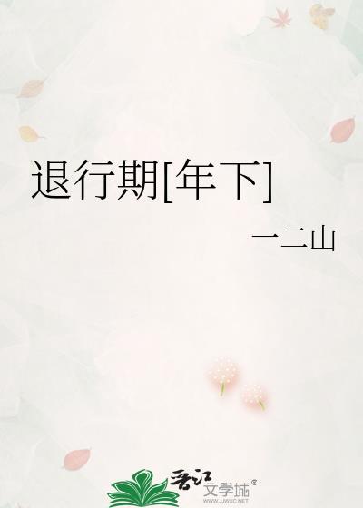 退行期年下一二山免费全文