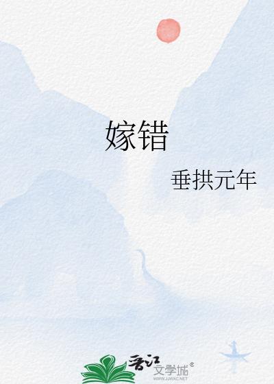 嫁错良缘