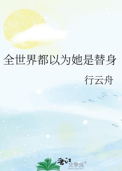 全世界都以为我是他爱豆