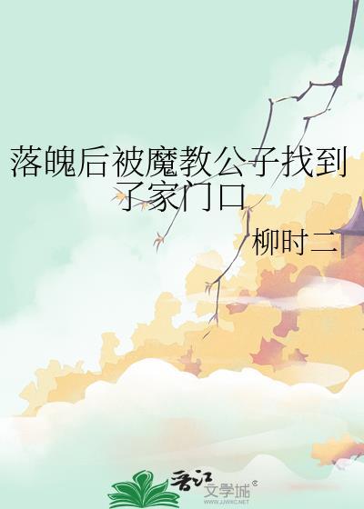 落魄后被魔教公子找到了家门口晋江