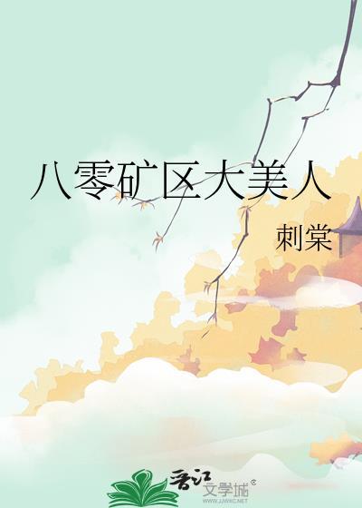 八零矿区大美人全文免费阅读