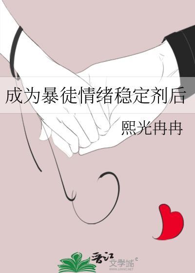 成为暴徒情绪稳定剂后在线阅读
