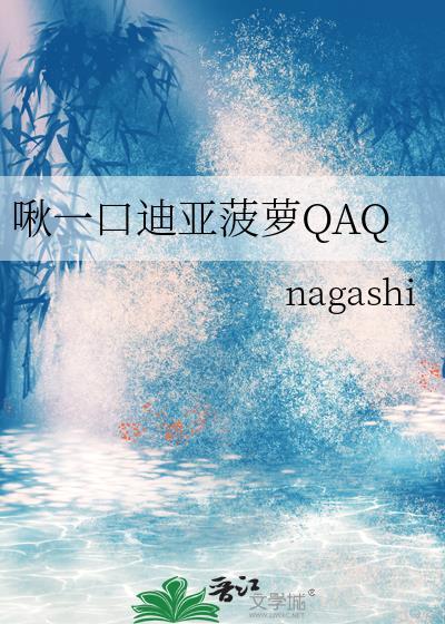 啾一口迪亚菠萝txt