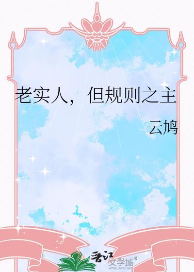形容一个人规矩老实