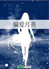 偏爱月亮免费阅读笔趣阁