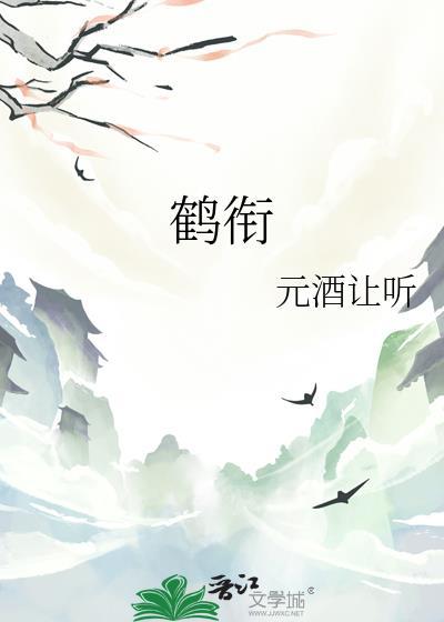 鹤衔花忘羡TXT