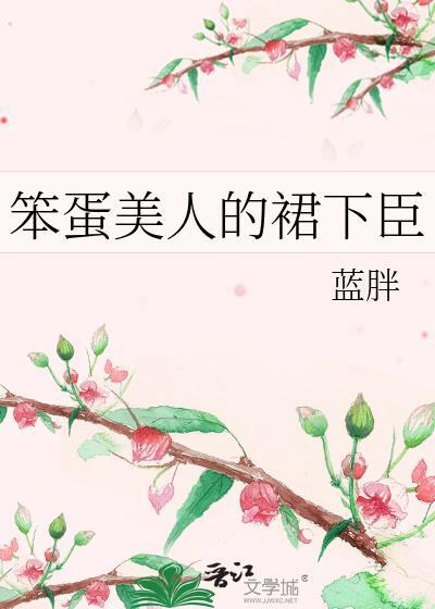 笨蛋美人她不想努力全文免费阅读