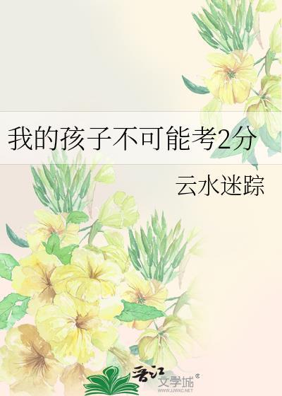 我的儿子不可能考2