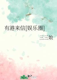 类似有港来信的娱乐圈