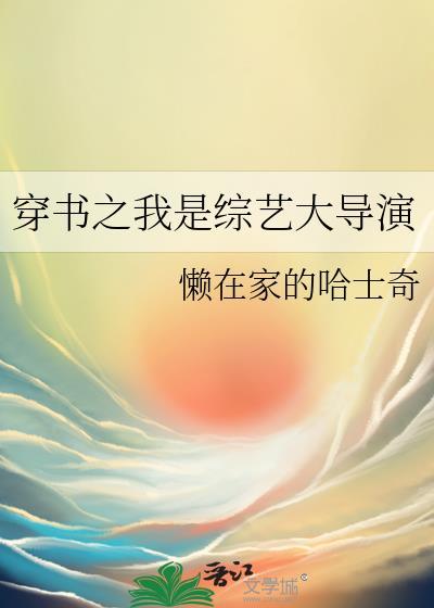 穿书之我是综艺大导演在线阅读