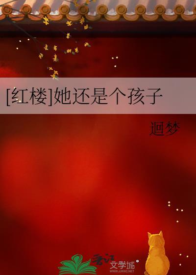 她还只是个孩子