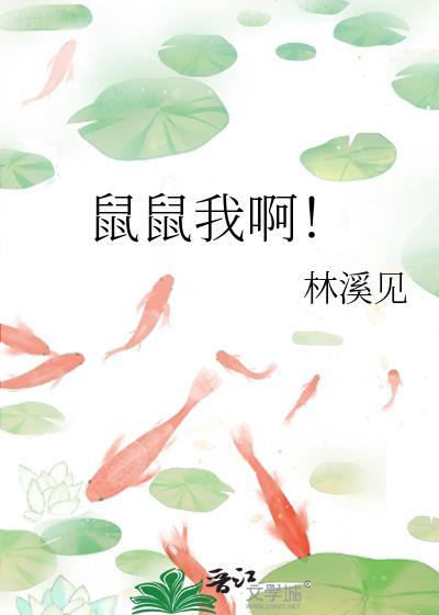 鼠鼠是什么意思