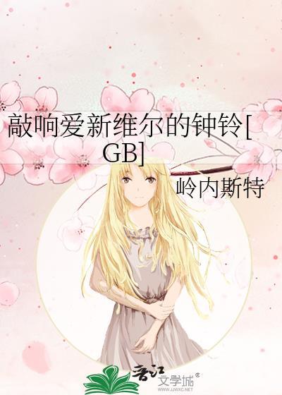 敲响爱新维尔的钟铃晋江文学城