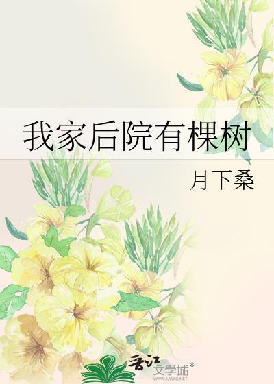 我家后院有棵树txt百度