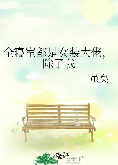 宿舍 女装大佬