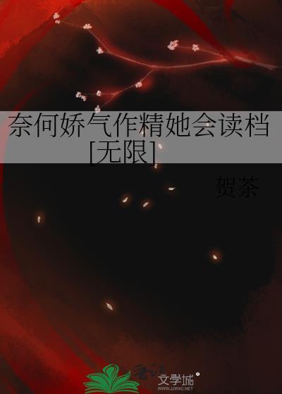 奈何娇纵晋江