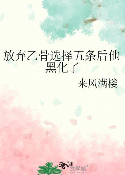 放弃乙骨选择五条后他黑化了免费