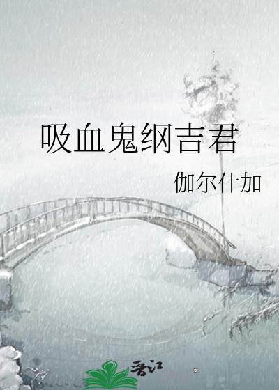吸血鬼纲吉君之前叫什么