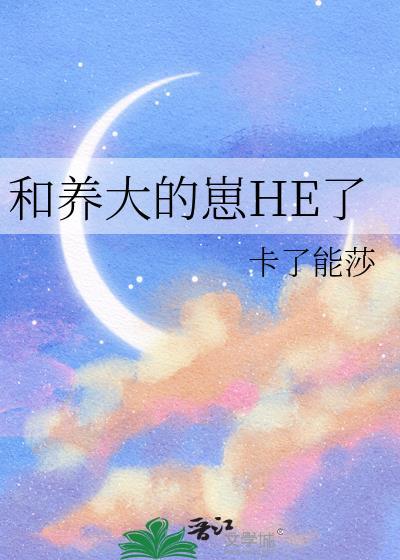 和养大的崽he了