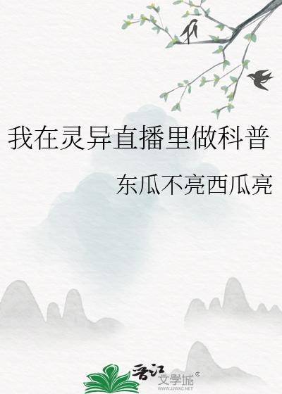 我在灵异直播当npc