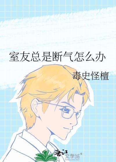 室友老是生气