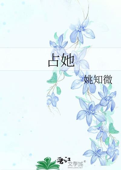 占她姚知微大结局