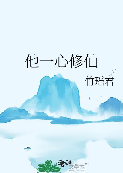 他一心修仙剧情介绍
