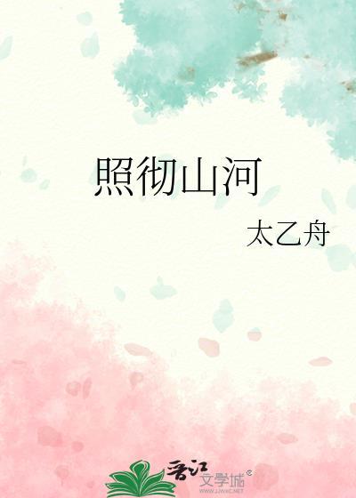 照彻山河太乙舟笔趣阁