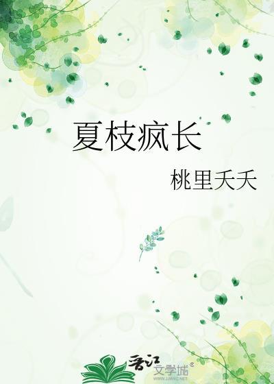 夏枝疯长原著叫什么名字