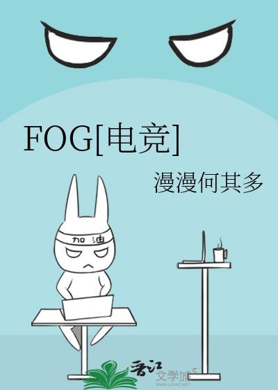 fog电竞免费阅读百度