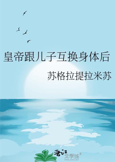 爹和儿子互换身体