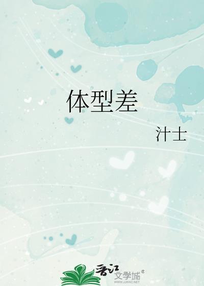 体型差、重欲男主