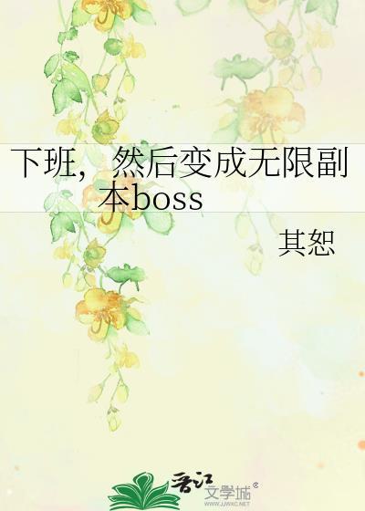 然后变成无限副本boss番外