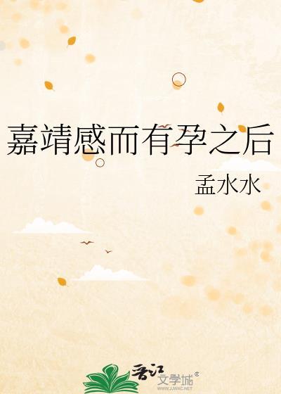 嘉靖感而有孕之后免费阅读