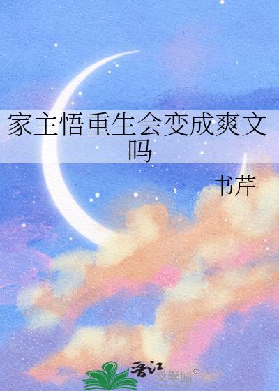 家主悟重生会变成爽文吗书芹免费