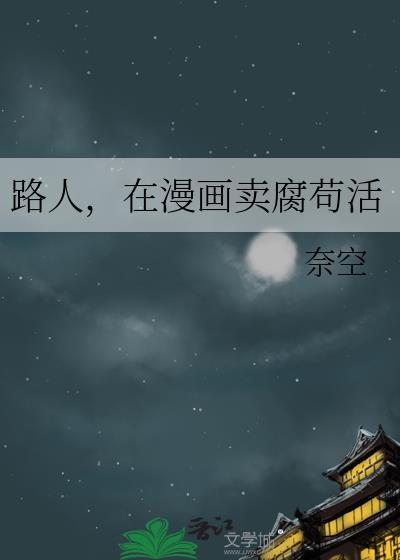 路人在漫画卖腐苟活时松玉