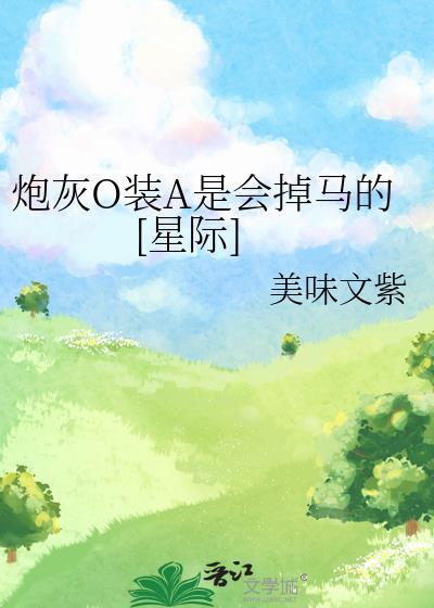炮灰o撩爆全星际