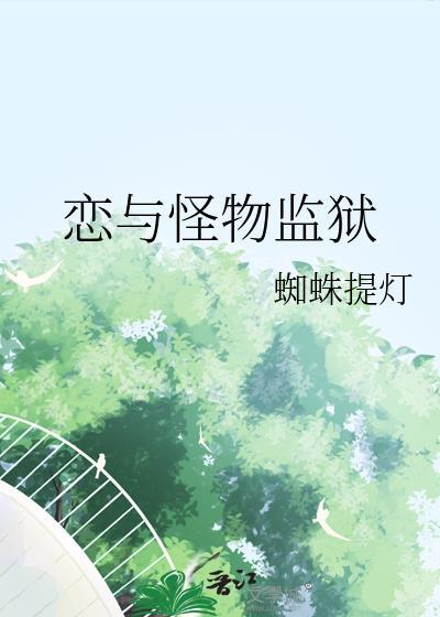 恋与怪物监狱by蜘蛛提灯txt