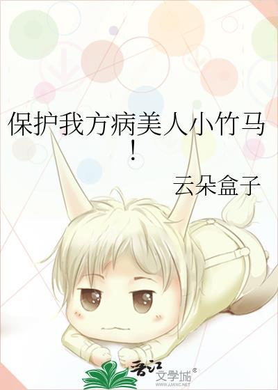 保护我方美人受百度