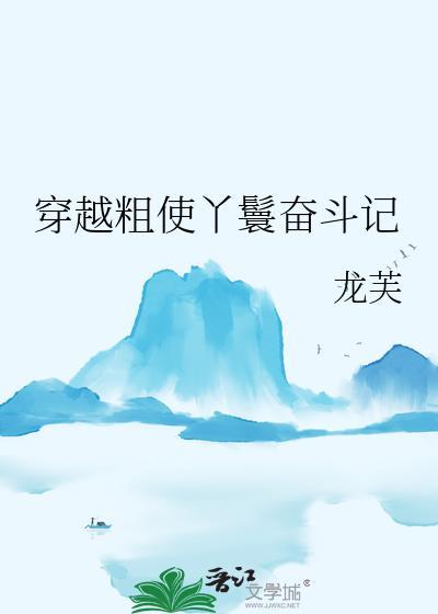 丫鬟穿越文