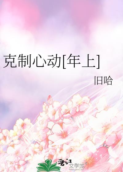 克制恋爱什么意思