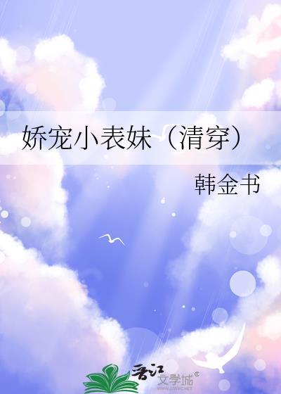 娇宠小表妹(清穿)最