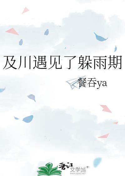 及川遇见了躲雨期免费