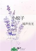 大蚊子吃小蚊子