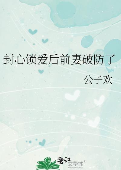 封心锁爱指什么意思
