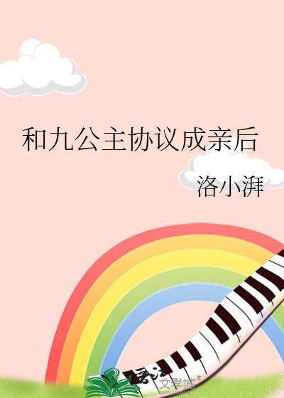 九公主是什么