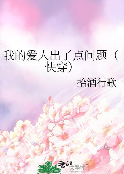 我的爱人出了点问题(快穿)gl百度