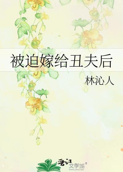 被迫嫁给丑王爷
