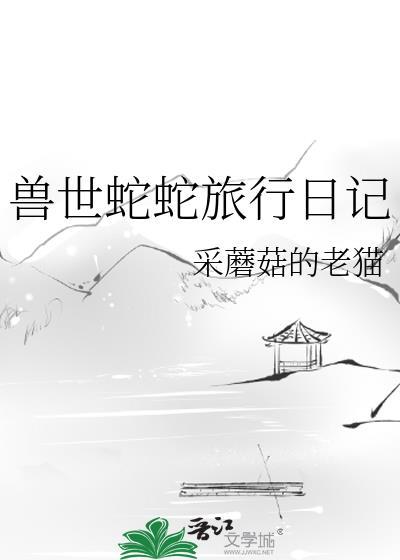 穿越兽世蛇蛇