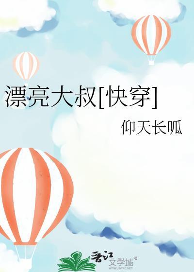 老实人大叔快穿